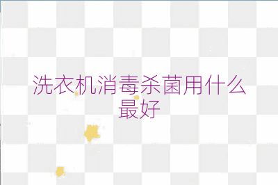 洗衣機消毒殺菌用什么最好