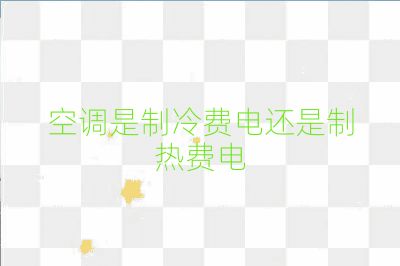 空調是制冷費電還是制熱費電