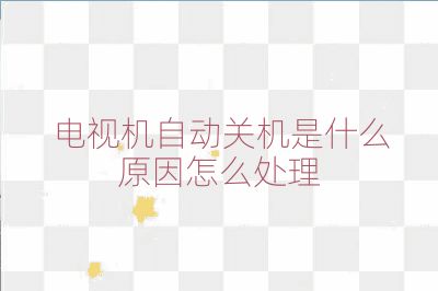 電視機自動關機是什么原因怎么處理