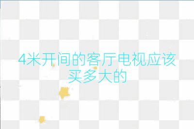 4米開間的客廳電視應該買多大的