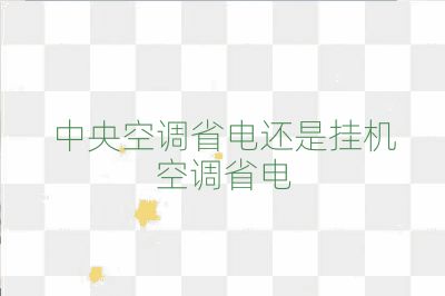 中央空調省電還是掛機空調省電