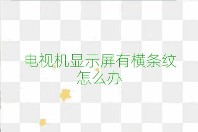 電視機顯示屏有橫條紋怎么辦