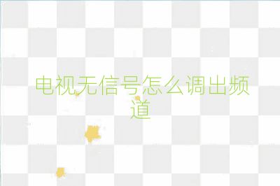 電視無信號怎么調出頻道
