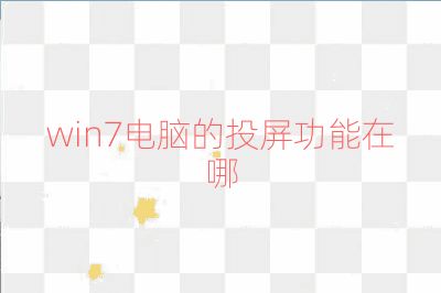 win7電腦的投屏功能在哪