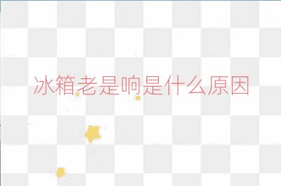 冰箱老是響是什么原因