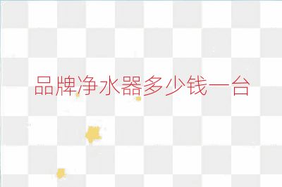 品牌凈水器多少錢一臺