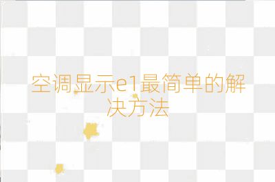 空調顯示e1最簡單的解決方法