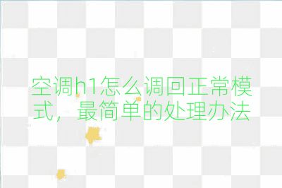 空調h1怎么調回正常模式，最簡單的處理辦法