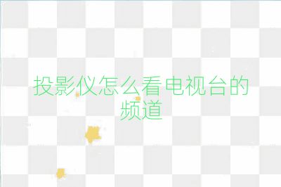 投影儀怎么看電視臺的頻道