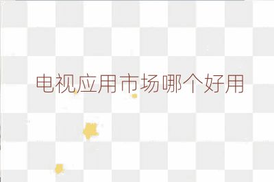 電視應用市場哪個好用