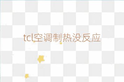tcl空調制熱沒反應
