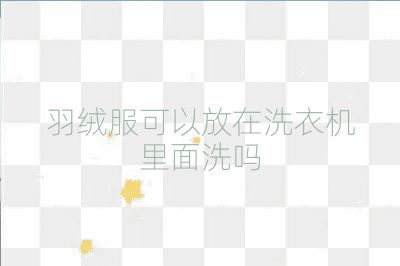 羽絨服可以放在洗衣機里面洗嗎