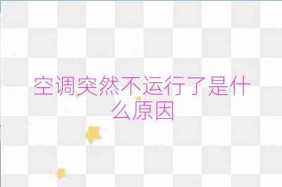 空調(diào)突然不運(yùn)行了是什么原因