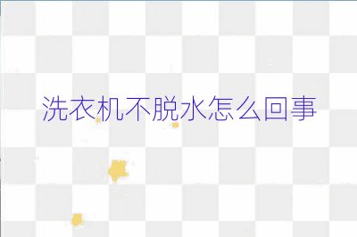 洗衣機(jī)不脫水怎么回事