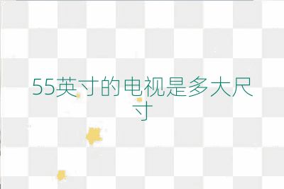 55英寸的電視是多大尺寸