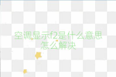 空調顯示f2是什么意思怎么解決