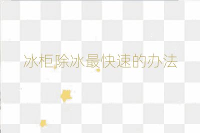 冰柜除冰最快速的辦法