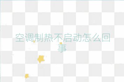 空調(diào)制熱不啟動怎么回事