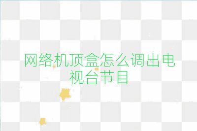 網絡機頂盒怎么調出電視臺節目