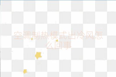 空調制熱模式出冷風怎么回事