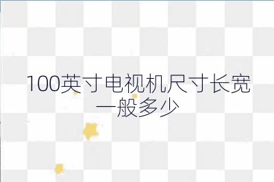 100英寸電視機尺寸長寬一般多少