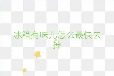 冰箱有味兒怎么最快去掉