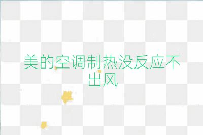 美的空調制熱沒反應不出風