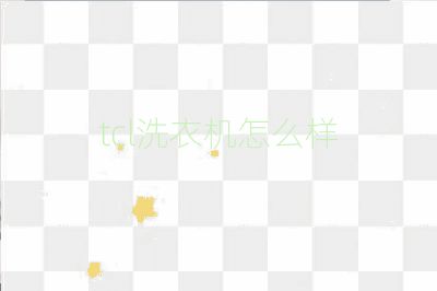 tcl洗衣機(jī)怎么樣