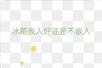 冰箱嵌入好還是不嵌入