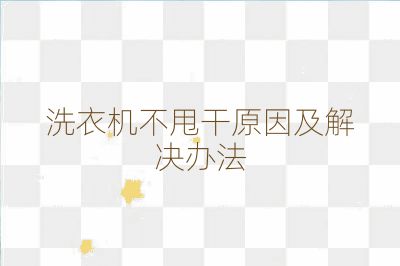 洗衣機(jī)不甩干原因及解決辦法