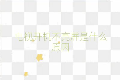 電視開機不亮屏是什么原因