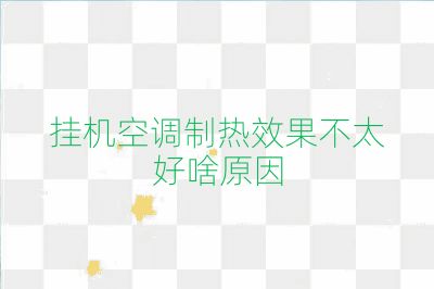 掛機空調制熱效果不太好啥原因