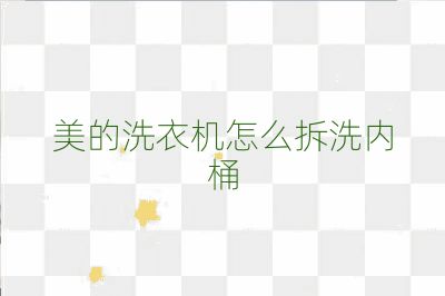 美的洗衣機怎么拆洗內桶