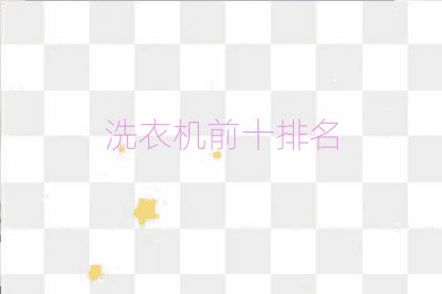洗衣機前十排名
