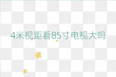4米視距看85寸電視大嗎