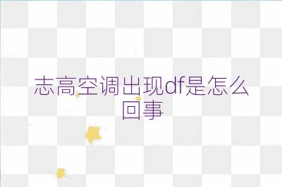 志高空調出現df是怎么回事