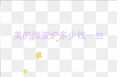 美的微波爐多少錢一臺