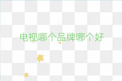 電視哪個品牌哪個好