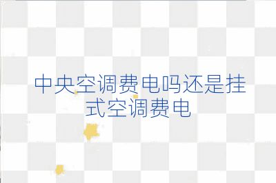 中央空調費電嗎還是掛式空調費電