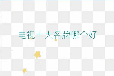 電視十大名牌哪個好