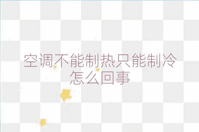 空調不能制熱只能制冷怎么回事