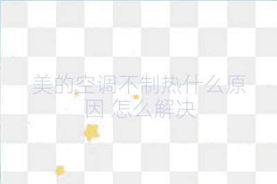 美的空調不制熱什么原因 怎么解決