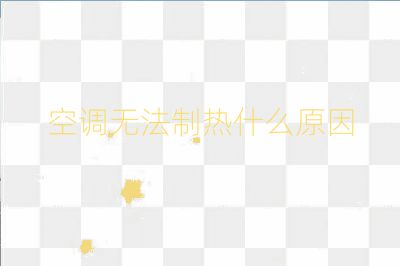 空調無法制熱什么原因