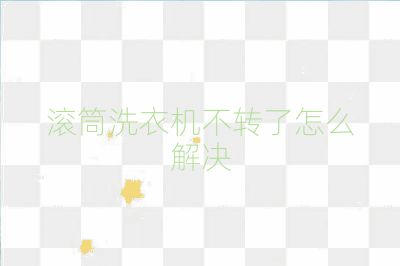 滾筒洗衣機(jī)不轉(zhuǎn)了怎么解決
