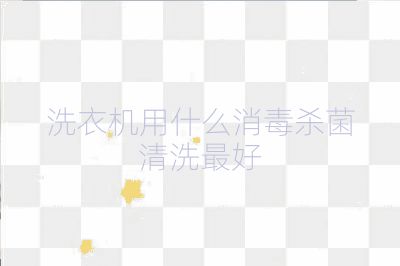 洗衣機(jī)用什么消毒殺菌清洗最好