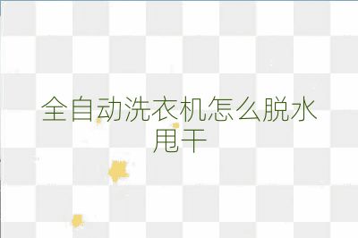 全自動洗衣機怎么脫水甩干