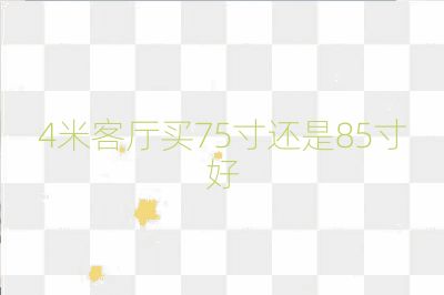 4米客廳買75寸還是85寸好
