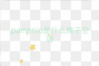 pamenio是什么牌子空調