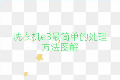 洗衣機e3最簡單的處理方法圖解