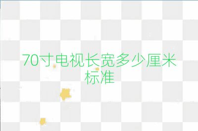 70寸電視長寬多少厘米標(biāo)準(zhǔn)
